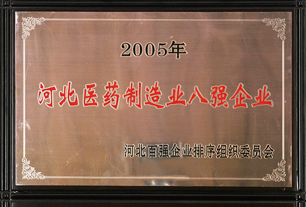 2005年河北醫(yī)藥制造業(yè)八強(qiáng)企業(yè)