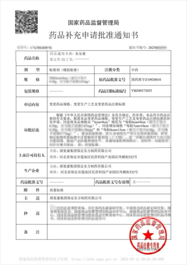 賀! 頸復(fù)康藥業(yè)集團(tuán)東樂(lè)膏獲國(guó)家藥品監(jiān)督管理局補(bǔ)充申請(qǐng)批件